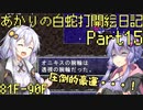 あかりの白蛇打開絵日記 其の15