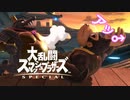 ワニが強かった【大乱闘スマッシュブラザーズスペシャル】