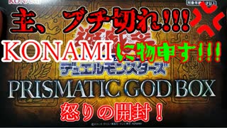 ★遊戯王★怒りと執念の開封！PRISMATIC GOD BOX