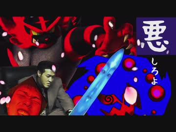 『悪』しろよ part.10