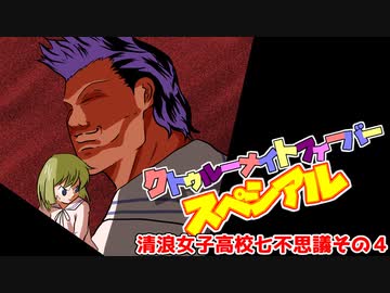 【サタスペ】クトゥルーナイトフィーバースペシアル《清浪女子高校七不思議その4》【ゆっくり＆ボイロTRPG】