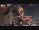 【今更SEKIRO】殺さずの誓いを貫くでござる(悪・即・斬)＃4