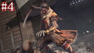 【今更SEKIRO】殺さずの誓いを貫くでござる(悪・即・斬)＃4