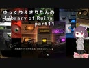 【ゆっくり＆きりたん実況プレイ】まだ完成させられないけど図書館運営 part11【Library of Ruina】