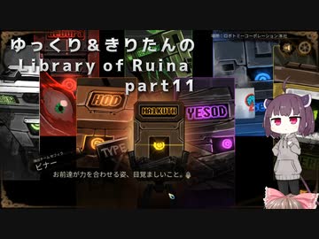 【ゆっくり＆きりたん実況プレイ】まだ完成させられないけど図書館運営 part11【Library of Ruina】