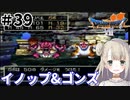 #39【PS版ドラクエ7】ドラゴンクエストⅦで癒される！イノップス＆ゴンズ【DQ7】