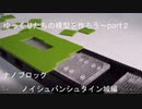 ゆっくりたちの模型を作ろう～part２　第一弾　ナノブロック　ノイシュヴァンシュタイン城編