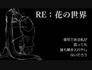 【オリジナル】初音ミク「RE：花の世界」