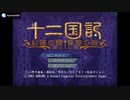 [PS2]十二国記 -紅蓮の標 黄塵の路- FULL SOUND TRACK