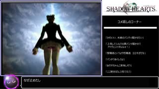 【RTA 6:55:11】シャドウハーツ（SHADOW HEARTS） Part 2/10?