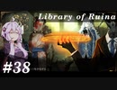 【Library of Ruina】ゆかりさんのぽんこつ図書館 #38【VOICEROID実況】