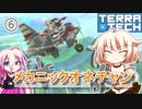 【TerraTech】メカニックオネチャン6【CeVIO実況】