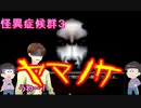 【おそ松さん偽実況】怪異症候群３＃５「ヤマノケ」筋肉松実況