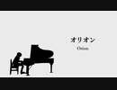 オリオン (feat.初音ミクNT)