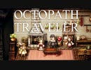 それぞれの物語 OCTOPATH TRAVELER 実況プレイ part124