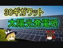 インドで建設予定の世界最大規模のソーラー発電所【ゆっくり解説】