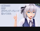 東方MMD  妖夢　ポジティブ・パレード　踊ってみた