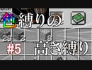 【Minecraft】色縛りの高さ縛り【Part 5】