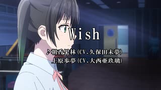 【ニコカラ】Wish (CV.上原歩夢)