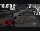 【初見】久しぶりの漁夫利The Last Of Us PartⅡ part48