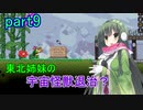 【Starbound】東北姉妹の宇宙怪獣退治？　part9