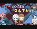 【Little Big Workshop】ささらとOИEはなんでも作る　１１【CeVIO実況】
