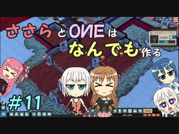 【Little Big Workshop】ささらとOИEはなんでも作る　１１【CeVIO実況】