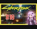 【サイバーパンク2077】#10 ボイスロイドは電気羊の夢を見るか【VOICEROID実況プレイ】