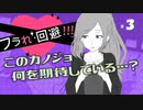 【フラれ回避】なんでもない日におめでとう！#3【女4人実況】