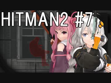 【HITMAN2】殺人欲旺盛なあかりちゃん #7～コロラド・ワイヤー縛り～【VOICEROID実況】