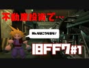 【旧FF7】不動産投資に失敗した男のFINAL FANTASY VII #1