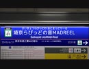 埼京らぴっどの音MADREEL2020