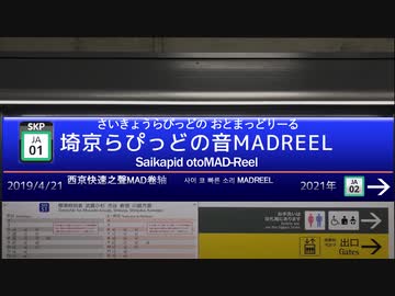 埼京らぴっどの音MADREEL2020
