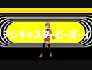 【VRoid】テレキャスタービーボーイ【MMD】