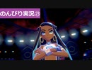 【のんびり実況】ポケットモンスター シールド【PART23】