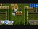 【実況】運命に導かれ＊幻想水滸伝Ⅱを初プレイ【part.43】