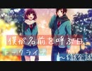 【ハニプレ】トークライブ「僕が名前を呼ぶ日」シアター1~6話(全話) HoneyWorks Premium Live【プレイ動画】