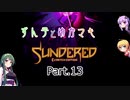 ずん子とゆかマキSundered Part.13