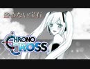 【cover】クロノ・クロス / 盗めない宝石 【 大貴 fear.初音ミク】
