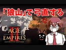 【AOE2DE】モンちゃんのアステカ練習伝説　狼山で直をする【第2話】