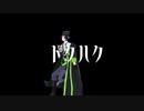 【ツイステMMD】ドクハク