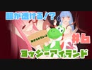 ダメージを受けると服が透ける！？琴葉姉妹のヨッシーアイランド実況！ part6