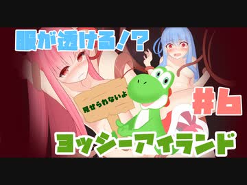 ダメージを受けると服が透ける！？琴葉姉妹のヨッシーアイランド実況！ part6