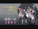 可愛い女子と恋愛するためだけにファイアーエムブレム風花雪月を実況part.1(灰狼編)