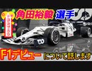 【祝杯】 角田裕毅選手が2021年にアルファタウリ・ホンダからのF1デビューが正式に決定したことについて話します！