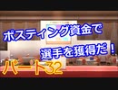 【パワプロ2020】目指すは地獄からの下克上！　縛りペナント　Part３２