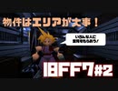 【旧FF7】不動産投資に失敗した男のFINAL FANTASY VII #2