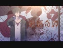 廻廻奇譚/Eve(Covered by 児玉涼)【TVアニメ「呪術廻戦」OP】