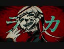 【歌ってみた】ラブカ？【しんしゃん】