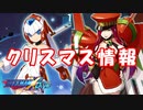 【ロックマンX DiVE】 クリスマス イベント情報 【VOICEROID実況】